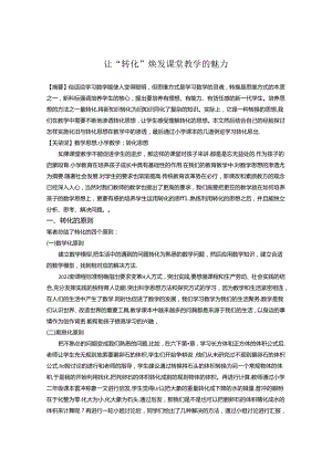让“转化”焕发课堂教学的魅力 论文.docx