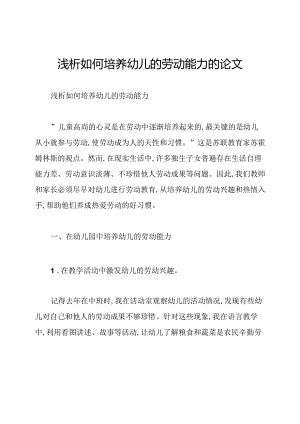 浅析如何培养幼儿的劳动能力的论文.docx
