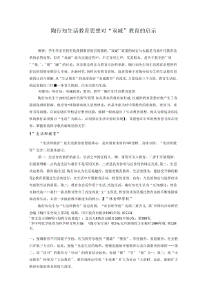 陶行知生活教育思想对“双减”教育的启示 论文.docx