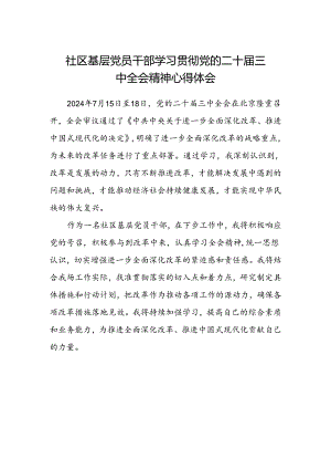 社区基层党员干部学习贯彻党的二十届三中全会精神心得体会.docx