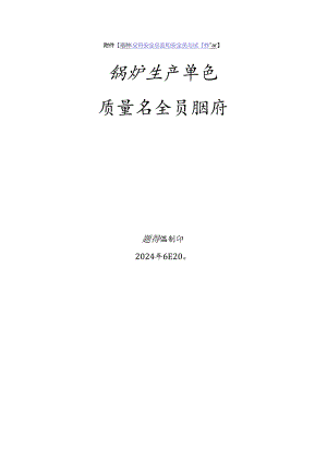 锅炉生产、使用单位质量安全员、安全总监-特种设备考试题库.docx