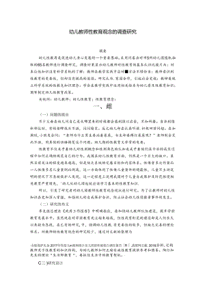 幼儿教师性教育观念的调查研究 论文.docx