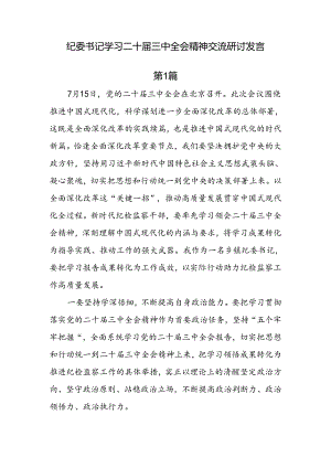 纪委书记学习二十届三中全会精神交流研讨发言（8篇）.docx