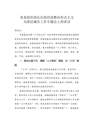 某某组织部长在组织部整治形式主义为基层减负工作专题会上的讲话.docx
