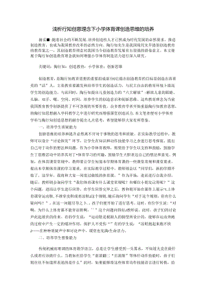 浅析行知创意理念下小学体育课创造思维的培养 论文.docx