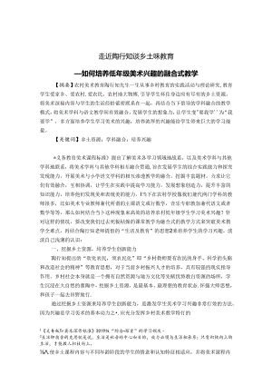 走近陶行知谈乡土味教育——如何培养低年级美术兴趣的融合式教学 论文.docx