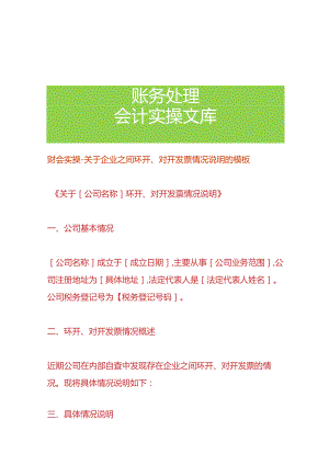 财会实操-企业之间环开、对开票的情况说明的模板.docx