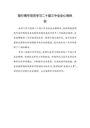 银行青年党员学习二十届三中全会心得体会范文.docx