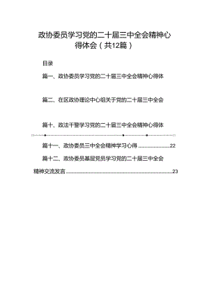政协委员学习党的二十届三中全会精神心得体会12篇（详细版）.docx