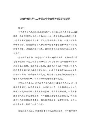 （8篇）2024年传达学习二十届三中全会精神时的讲话提纲优选.docx