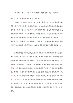 （21篇）学习二十届三中全会心得体会汇编（通用）.docx