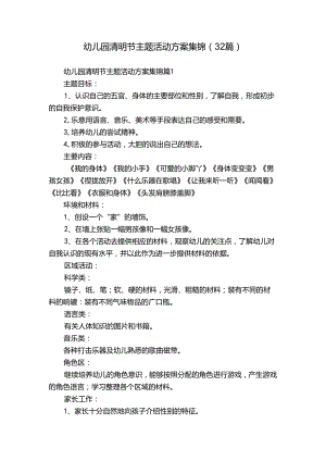 幼儿园清明节主题活动方案集锦（32篇）.docx