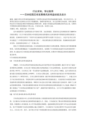 行以求知学以致用——日本校园足球发展模式的有益经验及启示 论文.docx