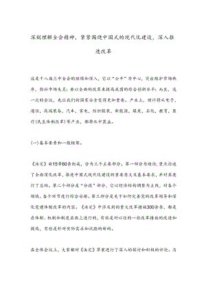 深刻理解全会精神紧紧围绕中国式的现代化建设深入推进改革.docx