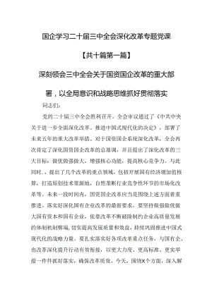 （10篇）国企学习二十届三中全会深化改革专题党课.docx