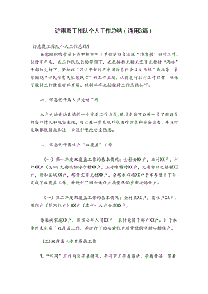 访惠聚工作队个人工作总结(通用3篇).docx