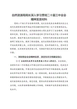 自然资源局局长深入学习贯彻二十届三中全会精神发言材料.docx