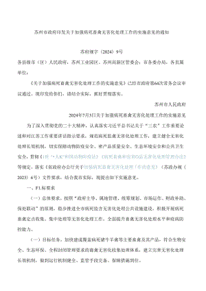 苏州市政府印发关于加强病死畜禽无害化处理工作的实施意见的通知.docx