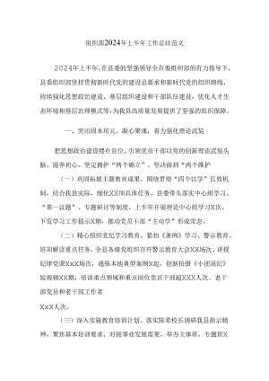 组织部2024年上半年工作总结范文.docx