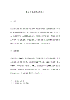 某镇脱贫攻坚工作总结.docx