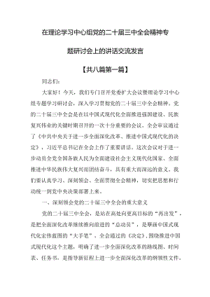 （8篇）在理论学习中心组党的二十届三中全会精神专题研讨会上的讲话交流发言.docx