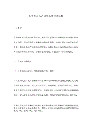 某市全面从严治党工作情况汇报.docx