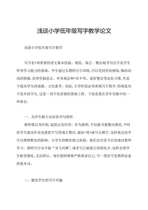 浅谈小学低年级写字教学论文.docx