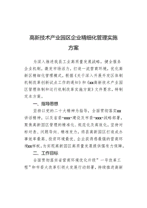 高新技术产业园区企业精细化管理实施方案.docx