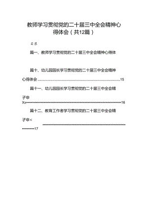 教师学习贯彻党的二十届三中全会精神心得体会（共12篇）.docx