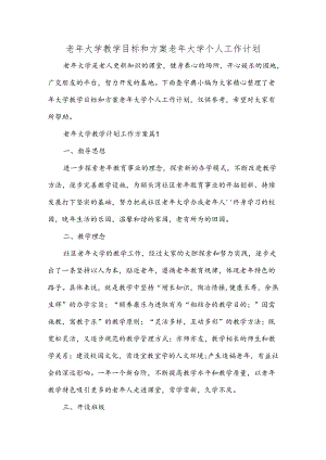 老年大学教学目标和方案 老年大学个人工作计划.docx