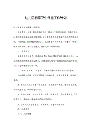 幼儿园春季卫生保健工作计划.docx