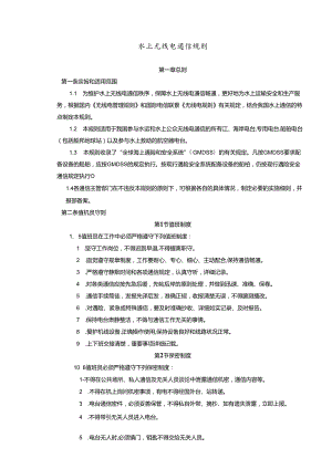 水上无线电通信规则.docx