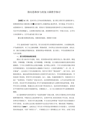 指向思维参与的复习课教学探讨 论文.docx