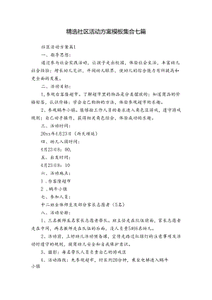 精选社区活动方案模板集合七篇.docx