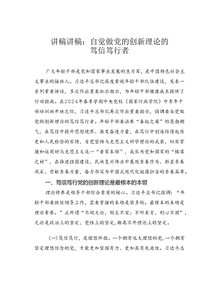 讲稿讲稿：自觉做党的创新理论的笃信笃行者.docx