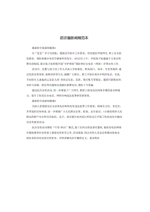 防诈骗新闻稿范本.docx