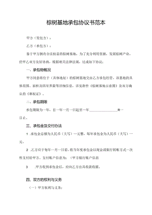 棕树基地承包协议书范本.docx