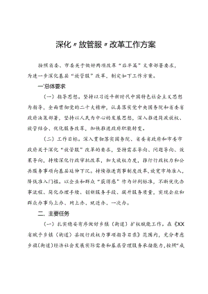深化“放管服”改革工作方案.docx