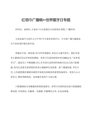 红领巾广播稿--世界爱牙日专题.docx