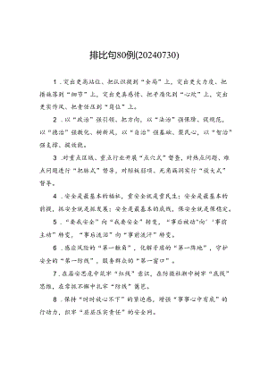 排比句80例（20240730）.docx