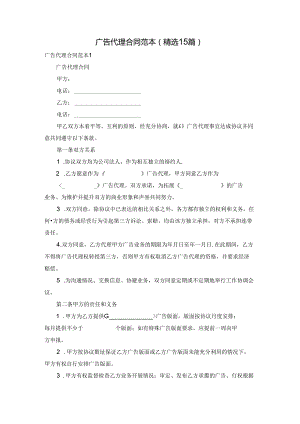 广告代理合同范本(精选15篇).docx