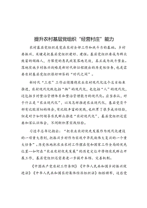 提升农村基层党组织“经营村庄”能力.docx