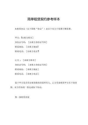 简单租赁契约参考样本.docx