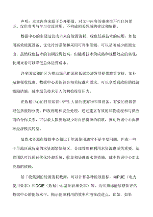 数据中心绿色低碳发展专题研究：运营与管理阶段.docx