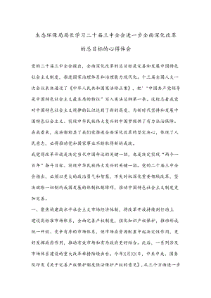 生态环保局局长学习二 十届三 中全会进一步全面深化改革的总目标的心得体会 .docx