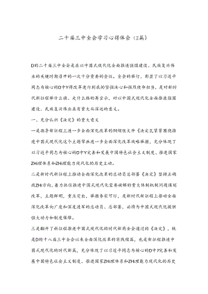 （2篇）二十届三中全会学习心得体会.docx