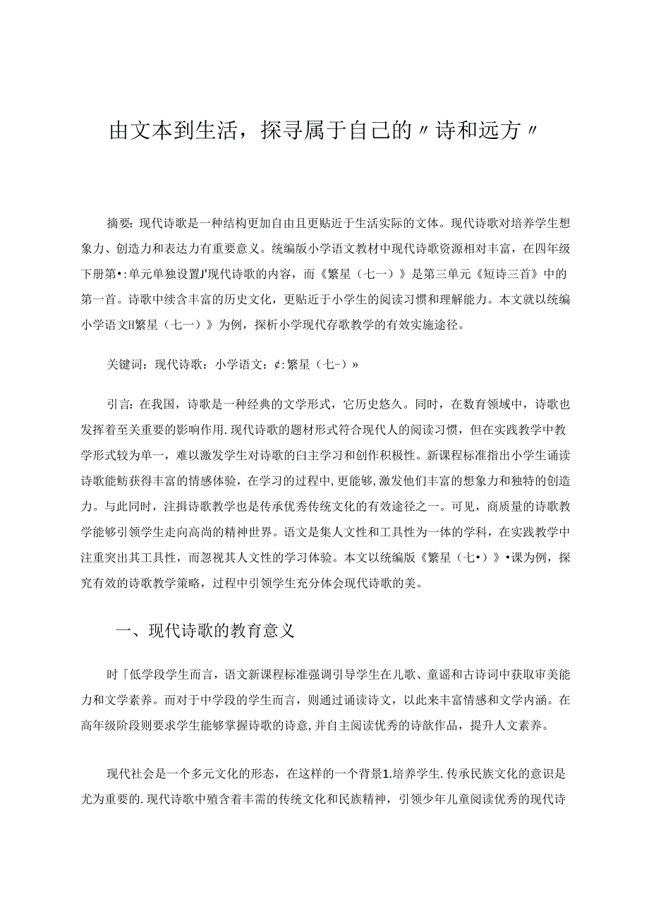 由文本到生活探寻属于自己的诗和远方 论文.docx_第1页