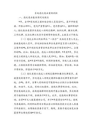 系统违纪违法案例剖析.docx