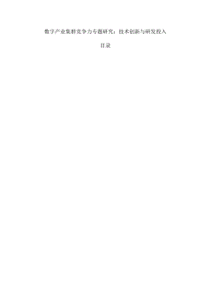 数字产业集群竞争力专题研究：技术创新与研发投入.docx
