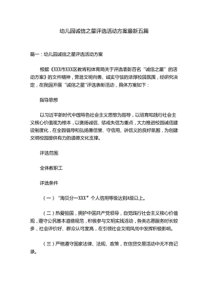 幼儿园诚信之星评选活动方案最新五篇.docx